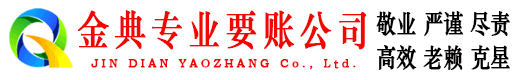 海南州金典清账公司